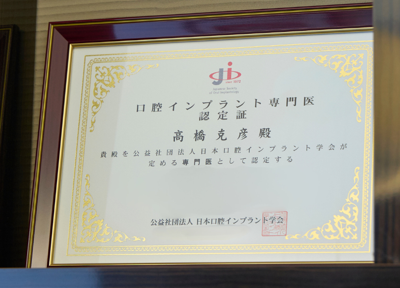 日本口腔インプラント学会専門医｜ABC歯科